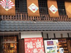 门面-猫相扑零食杂货铺(欧洲城店)