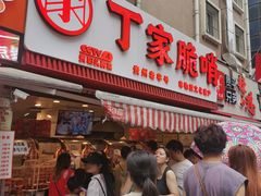 -丁家脆哨(民生路店)