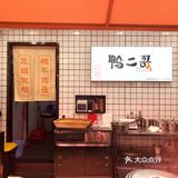 真香，鸭二哥的卤味绝了 地理位置：宝安大仟里正对面