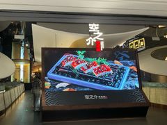 -空之介寿喜烧·和牛放题(恒隆广场店)