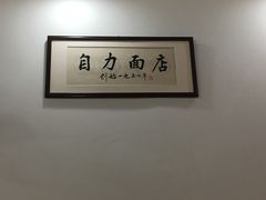 -华兴街自力面店