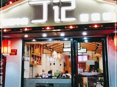 门面-丁记盐蘸牛肉·新杭菜(河东路店)