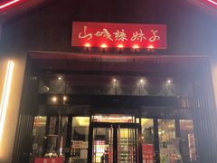 门面-山城辣妹子(定福庄店)