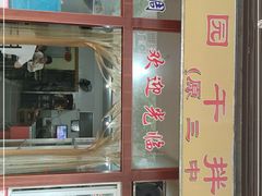 门面-苍园干拌面(陆达花园店)