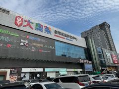 -盛京大奥莱(沈阳奥体店)