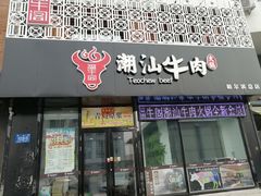 -福牛阁潮汕牛肉火锅