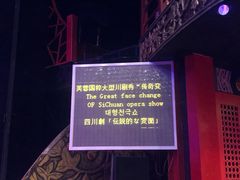 -成都市川剧院·《川剧秀·传奇变脸》·锦江剧场