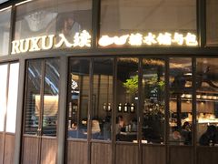 -RUXU入续糖水铺与包(卓悦中心店)