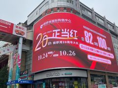 -铜锣湾国际购物中心