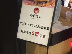 -阿甘锅盔(合生汇购物中心店)