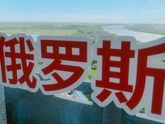-珲春防川景区
