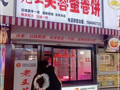 门面-老王芙蓉蛋卷饼(万达店)