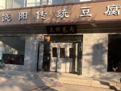 -饶阳传统豆腐脑