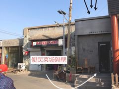门面-静一餐厅·湖北菜(前门创始店)
