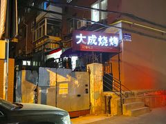 -大成烧烤