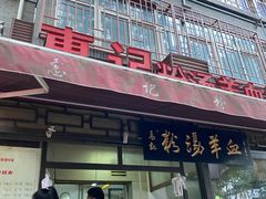 门面-惠记粉汤羊血(小南门店)