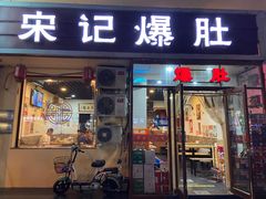 -宋记爆肚(酒仙桥店)