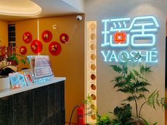-瑶舍头疗·瑶浴·芳香热石SPA(五洲国际店)