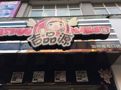 -吉品源(农院路店)