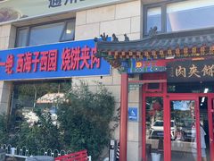 -京东一绝西海子西园烧饼夹肉