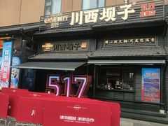 -川西坝子火锅(清江东路3.0直营店)