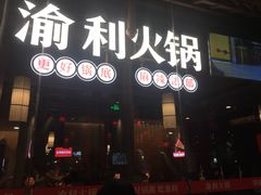门面-渝利重庆火锅