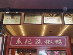 门面-袁记花椒鸭