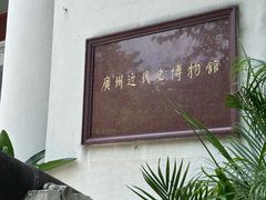 -广州近代史博物馆