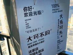 -王大可烘焙