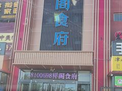 -祥阁食府妈妈菜