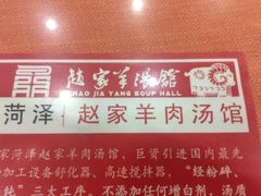 -教师之家赵家羊汤馆(东青龙街店)