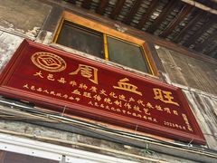 -周血旺老店