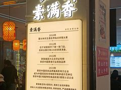 -素满香·食养自助(福州·长乐北路店)