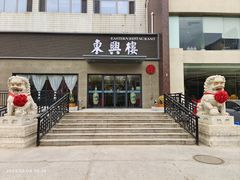 -东兴楼饭庄(六里桥店)