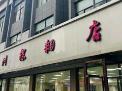-常州糕团店(北大街新世纪商城店)