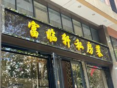 门面-富临轩私房菜(集庆门大街店)
