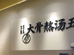 -味千拉面(淮安万达店)