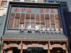 -高玛纳驴肉火烧(一世界店)