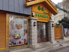 -春花民族美食(佳木斯总店)