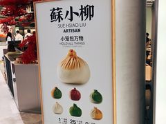 -苏小柳点心·手作小笼包(新街口分院店)