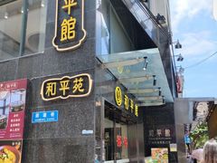 -和平馆·地道港澳茶餐厅(西门口店)