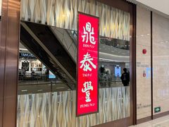 -鼎泰丰(环贸店)