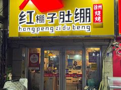 -红棚子肚绷·徐州烧烤(南京店)