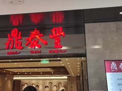 门面-鼎泰丰(德基广场店)