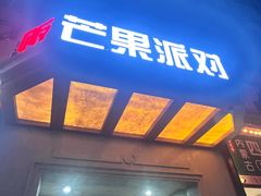 -芒果派对·量贩式KTV