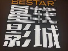 -星轶影院(南京茂业天地店)
