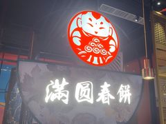 -满园烤鸭·春饼(沈北万达店)