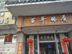 门面-百年银屏蚝烙·潮汕菜·非遗(乐山店)