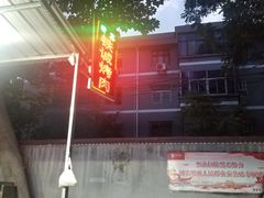-铁诚烤肉