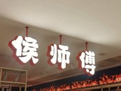 -侯师傅热炒店(印象城店)